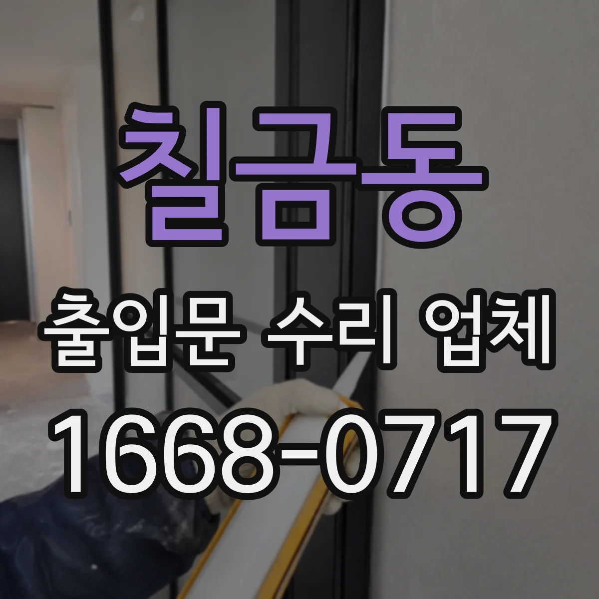 칠금동 출입문 수리 업체