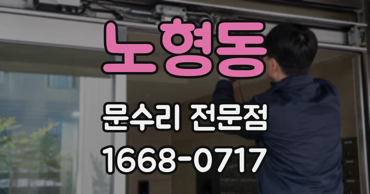 노형동 문수리 전문점
