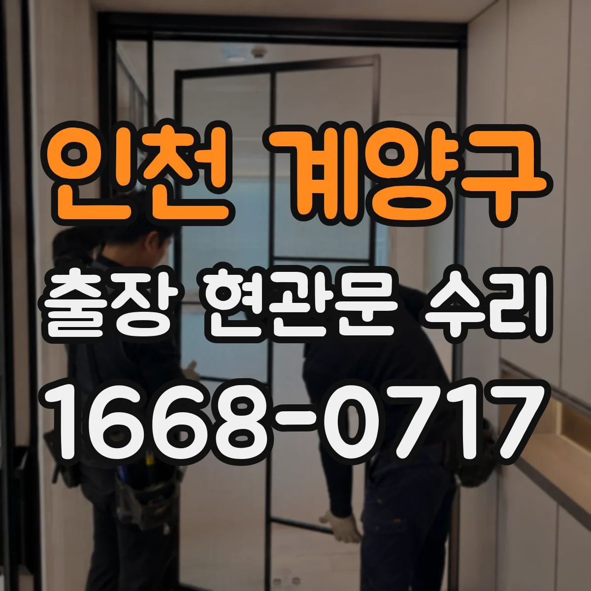 인천 계양구 출장 현관문 수리 문이 안 닫히는 경우 현장 즉시 점검