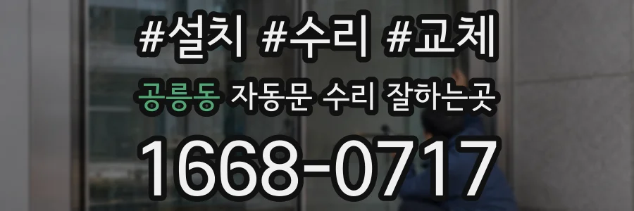 공릉동 자동문 수리 잘하는곳