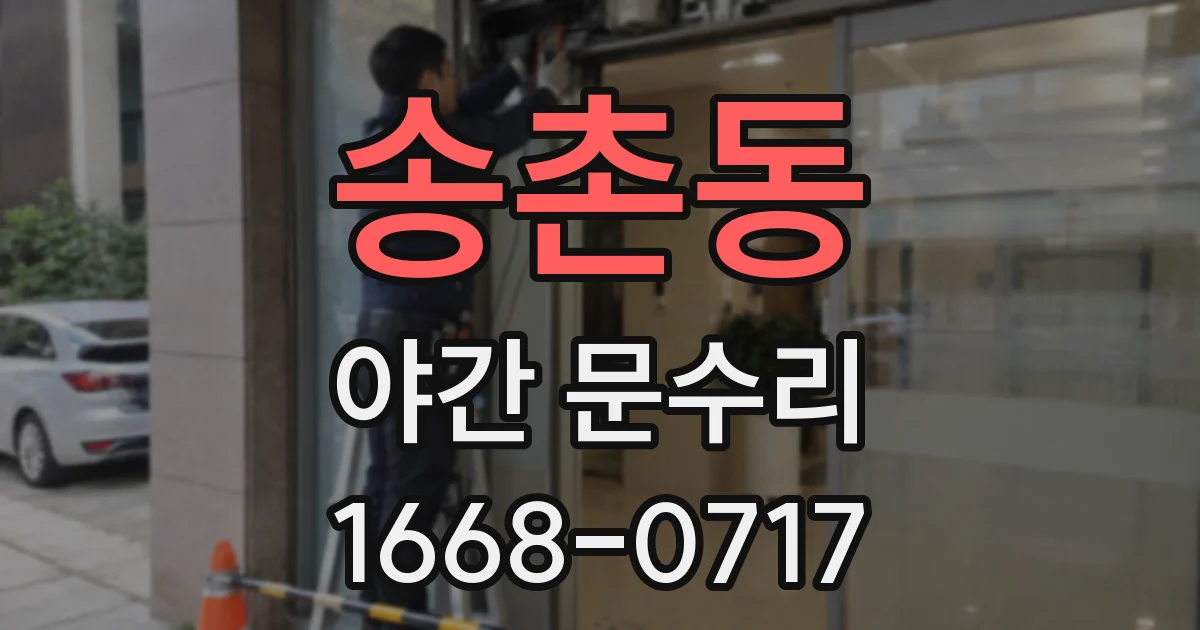 송촌동 야간 문수리