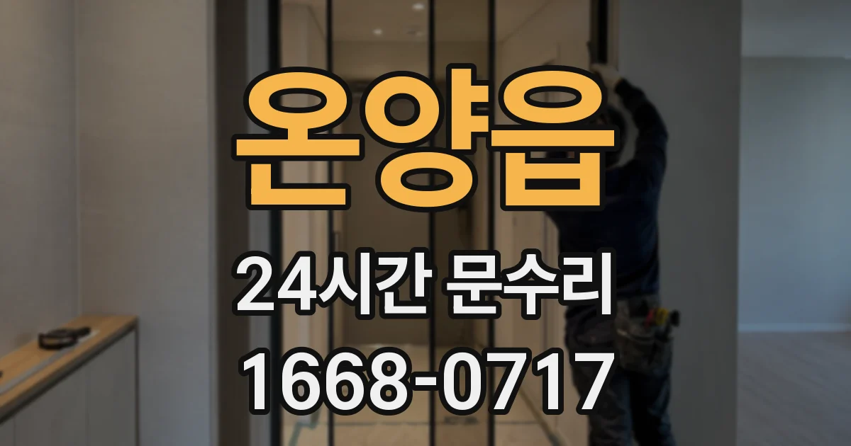 온양읍 24시간 문수리