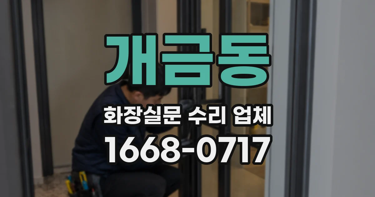 개금동 화장실문 수리 업체