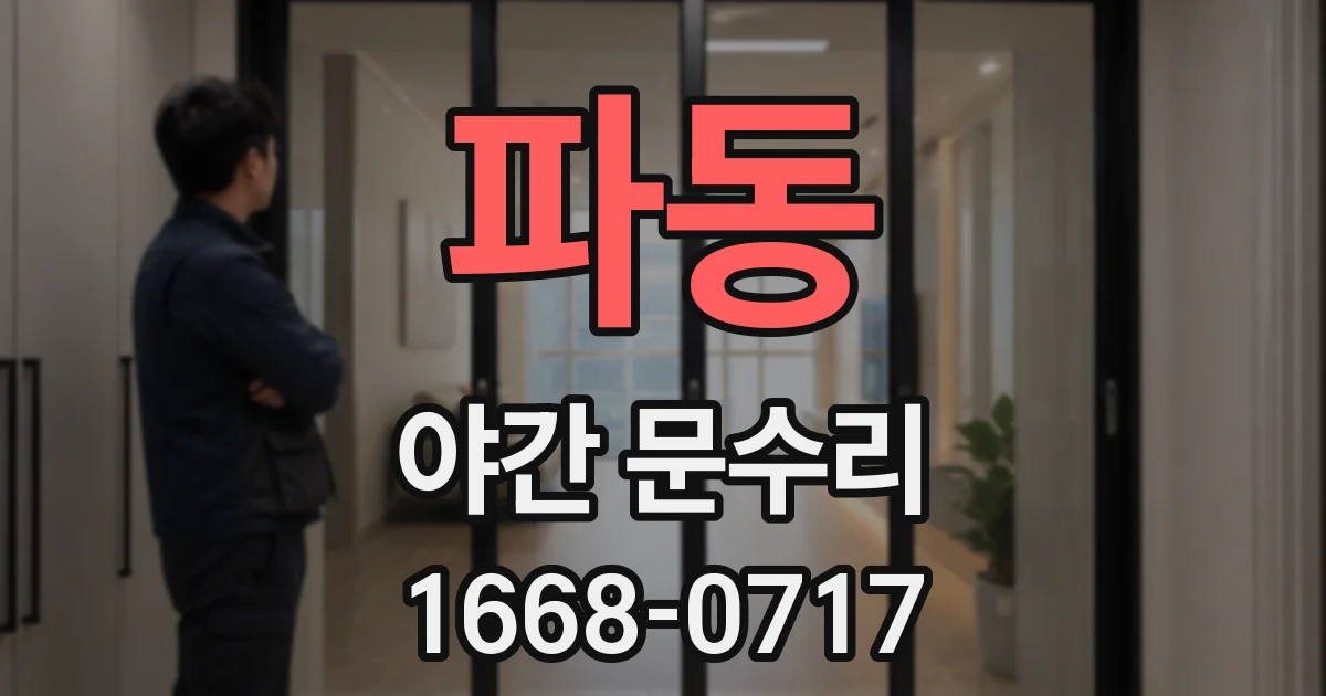 파동 야간 문수리