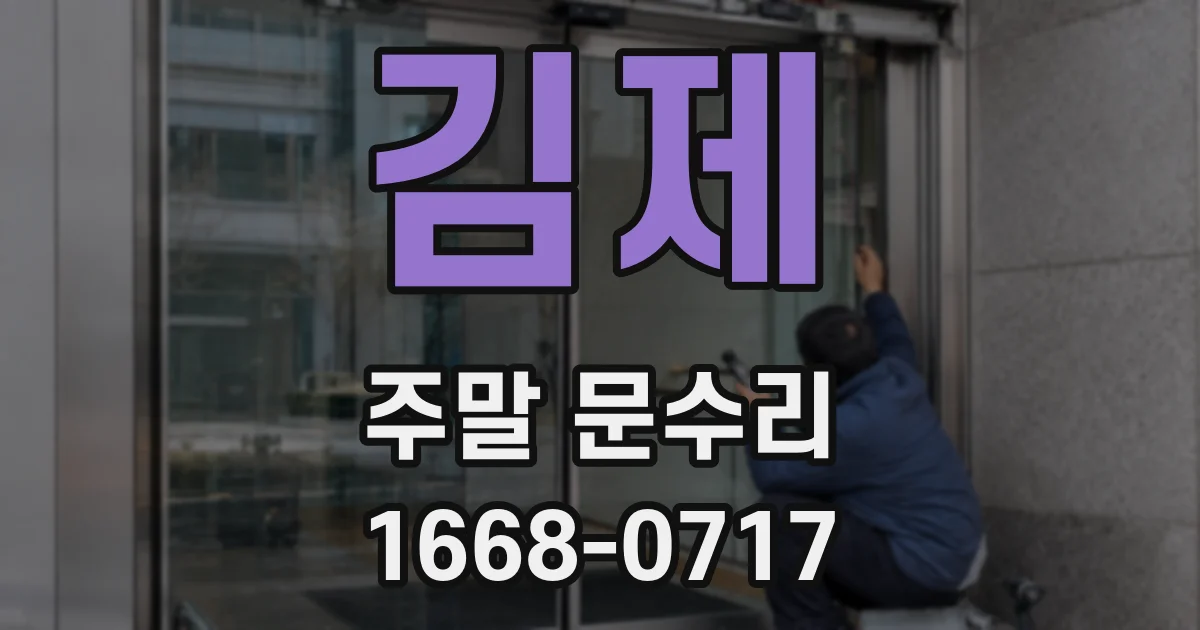 김제 주말 문수리