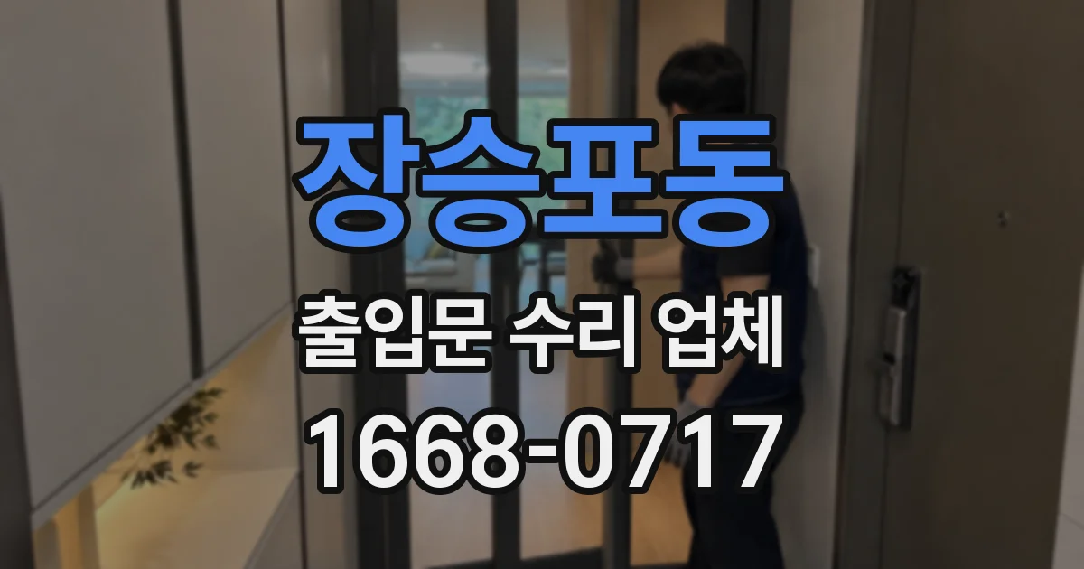장승포동 출입문 수리 업체