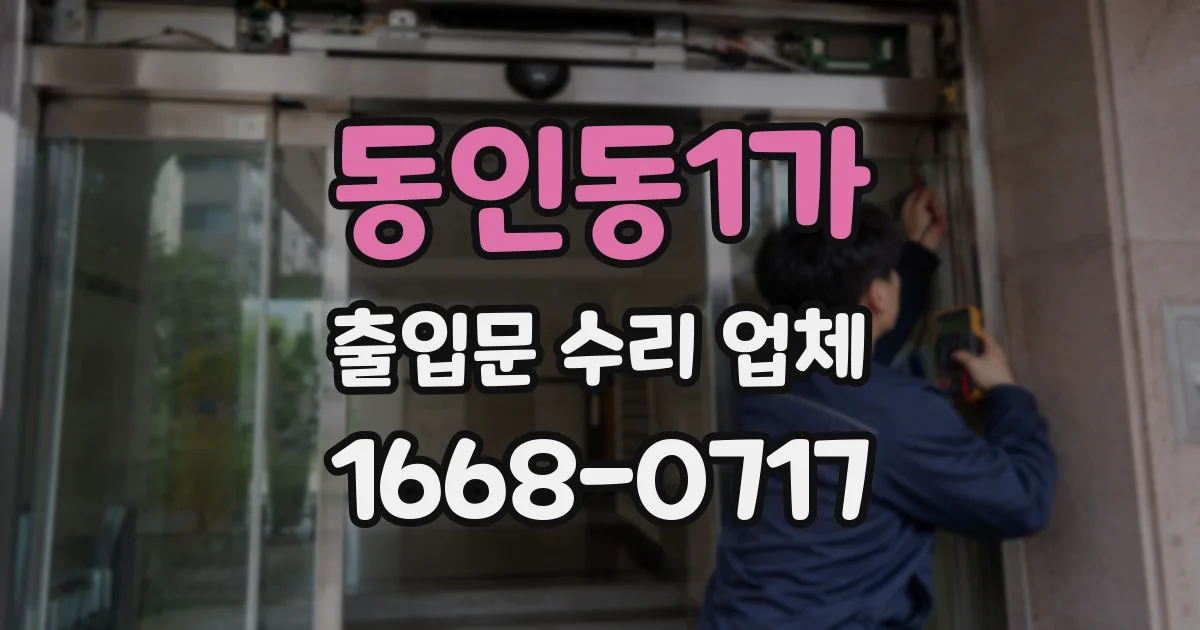 동인동1가 출입문 수리 업체