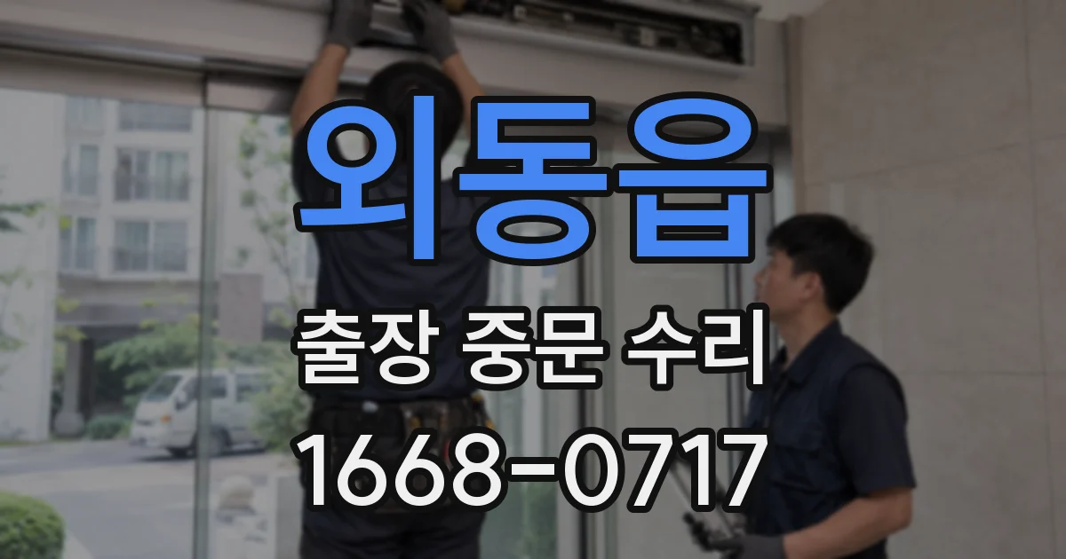 외동읍 출장 중문 수리
