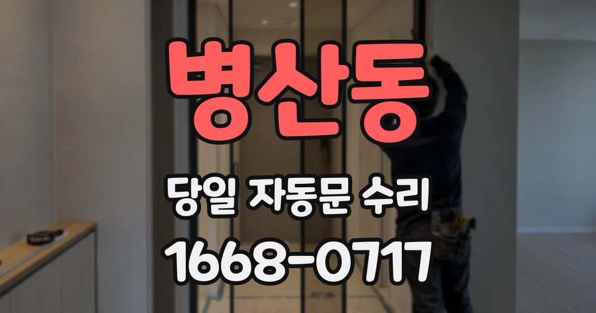 병산동 당일 자동문 수리