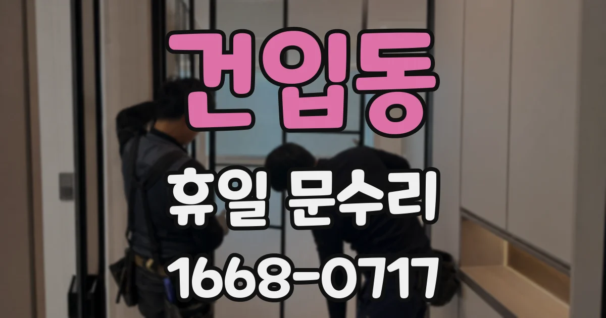 건입동 휴일 문수리