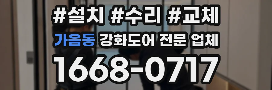 가음동 강화도어 전문 업체