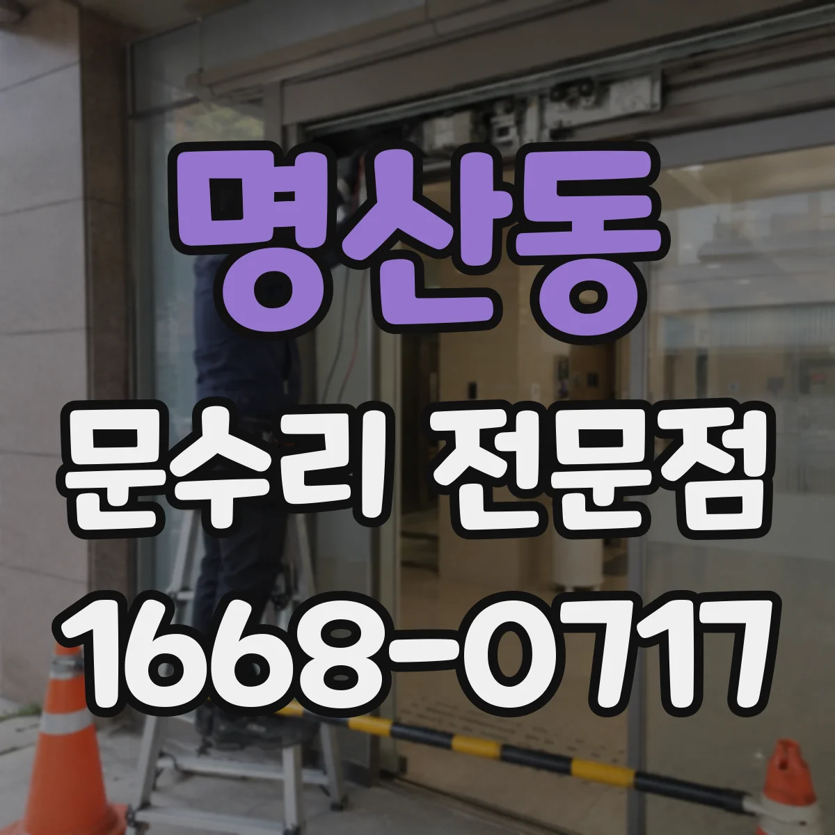 명산동 문수리 전문점