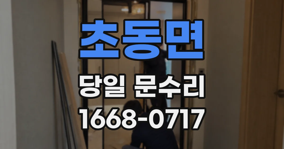 초동면 당일 문수리