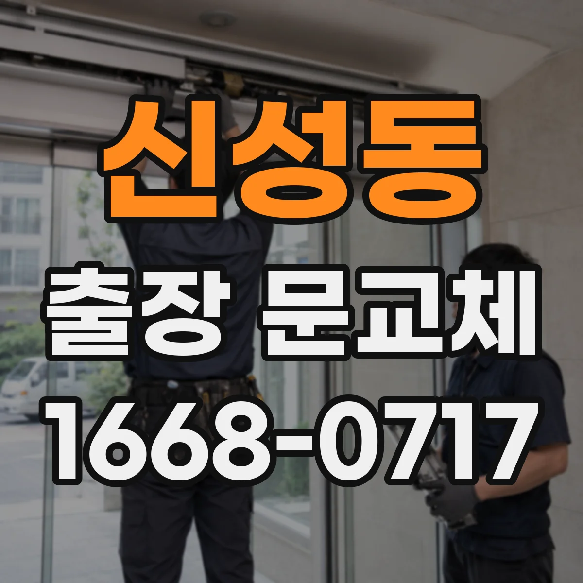 신성동 출장 문교체