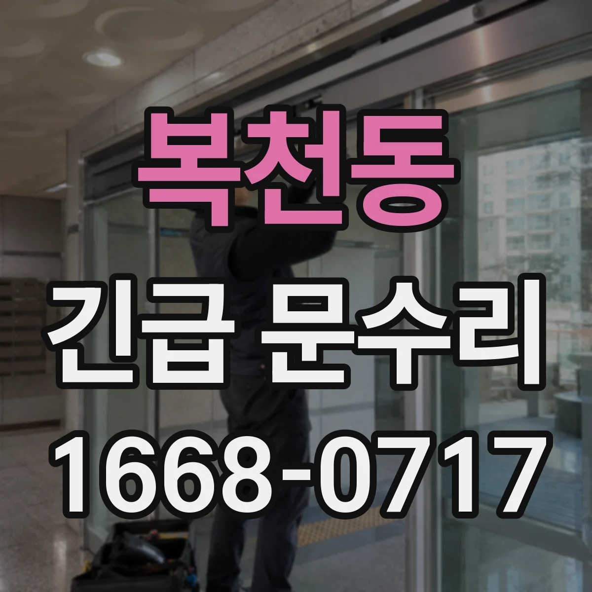 복천동 긴급 문수리