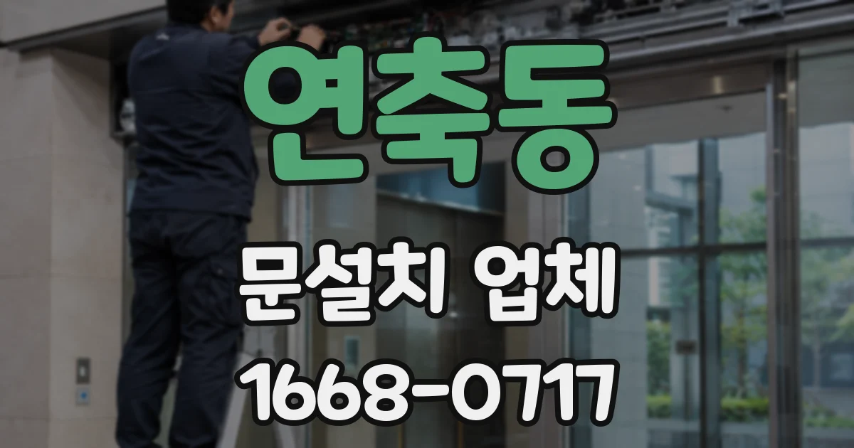 연축동 문설치 업체
