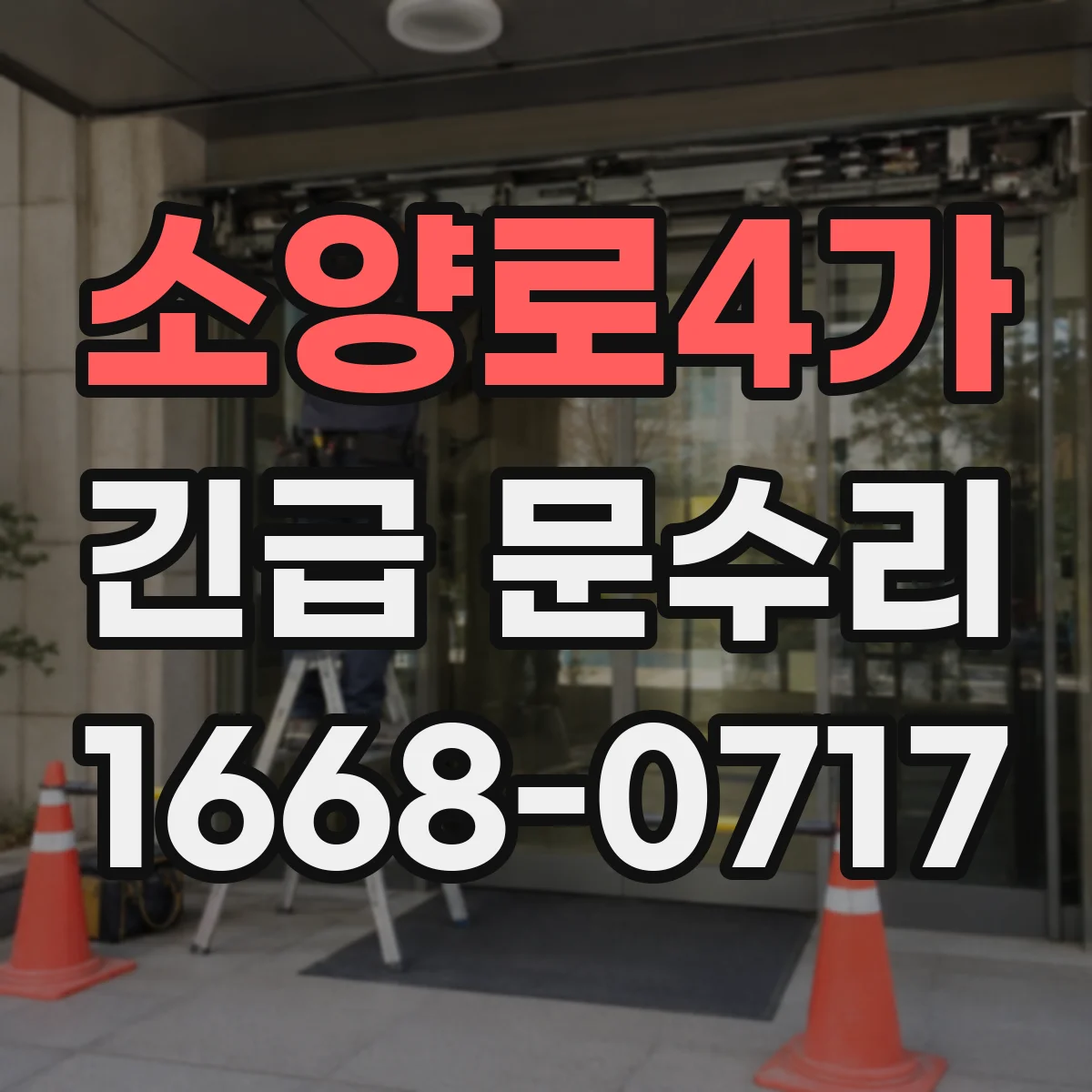 소양로4가 긴급 문수리