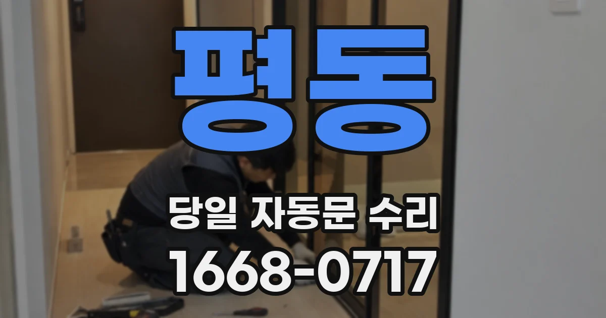 평동 당일 자동문 수리
