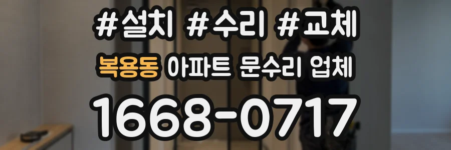 복용동 아파트 문수리 업체