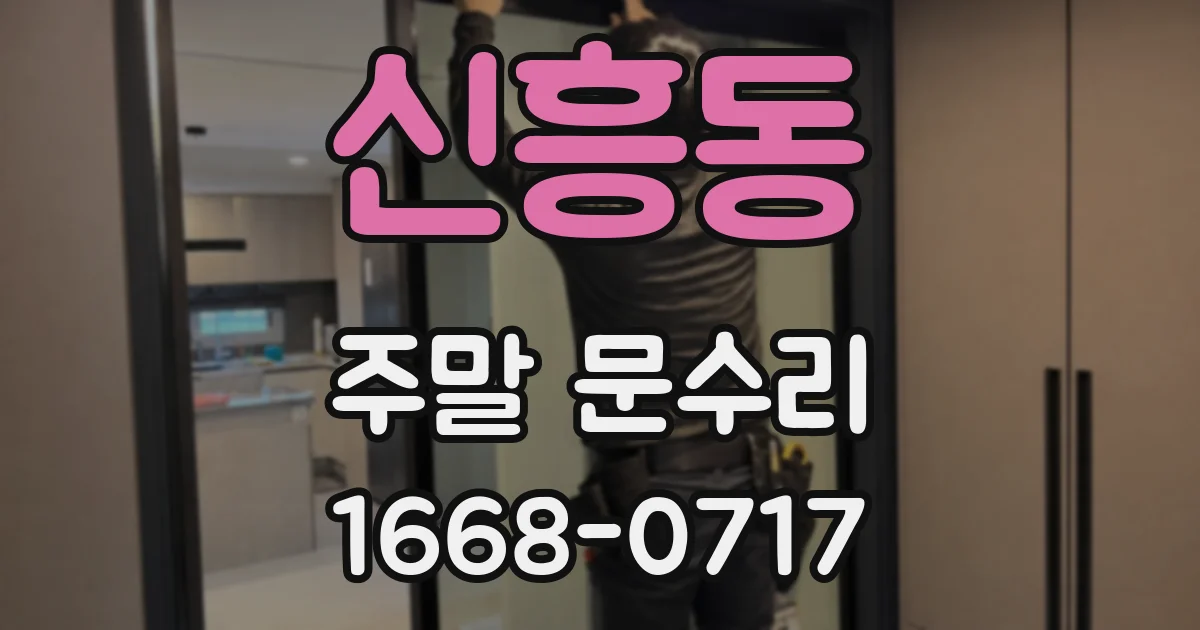신흥동 주말 문수리