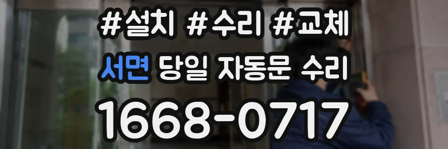 서면 당일 자동문 수리