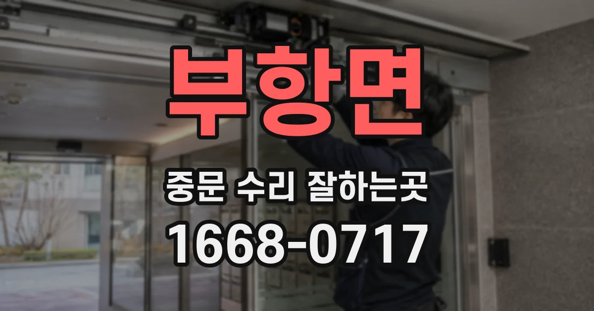 부항면 중문 수리 잘하는곳