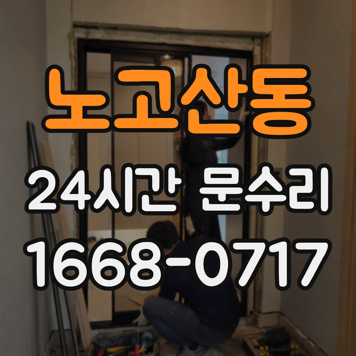 노고산동 24시간 문수리 분실키 상황 급하게 문 여는 방법