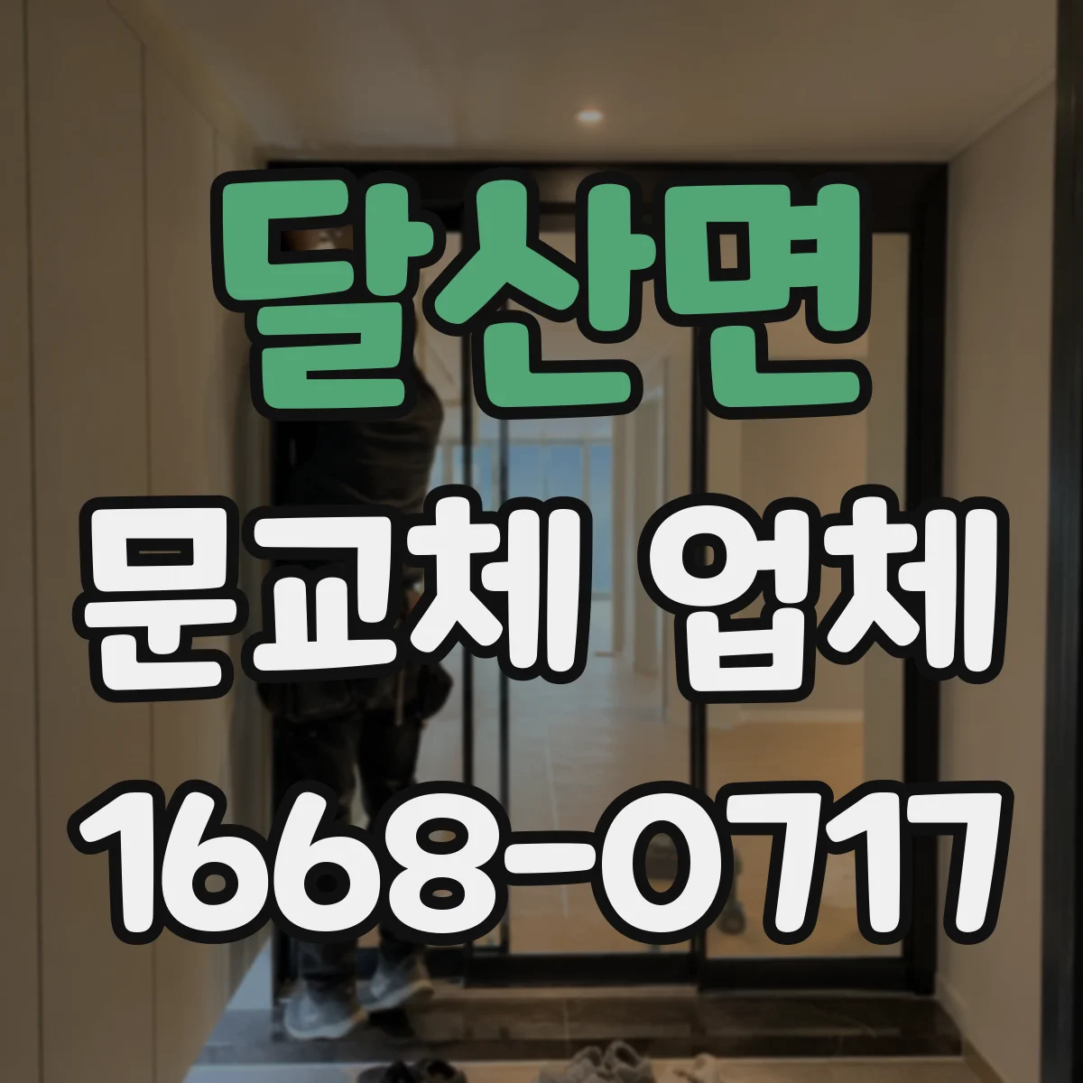 달산면 문교체 업체