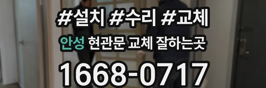 안성 현관문 교체 잘하는곳
