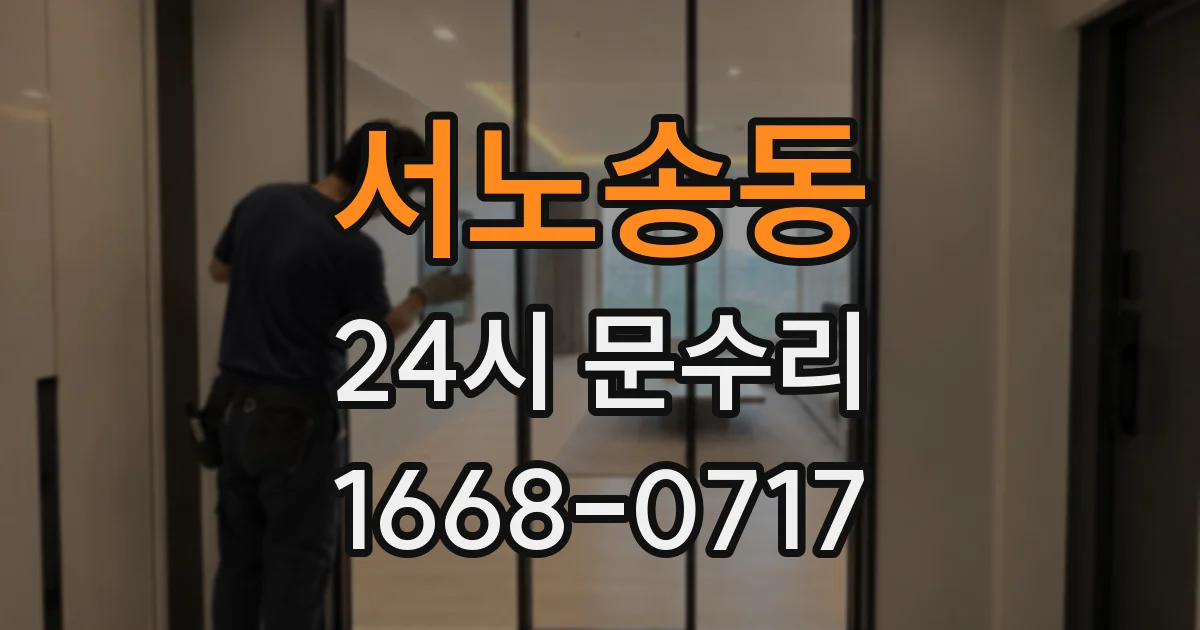 서노송동 24시 문수리