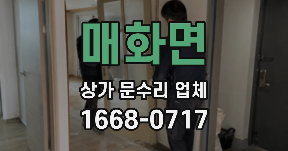 매화면 상가 문수리 업체