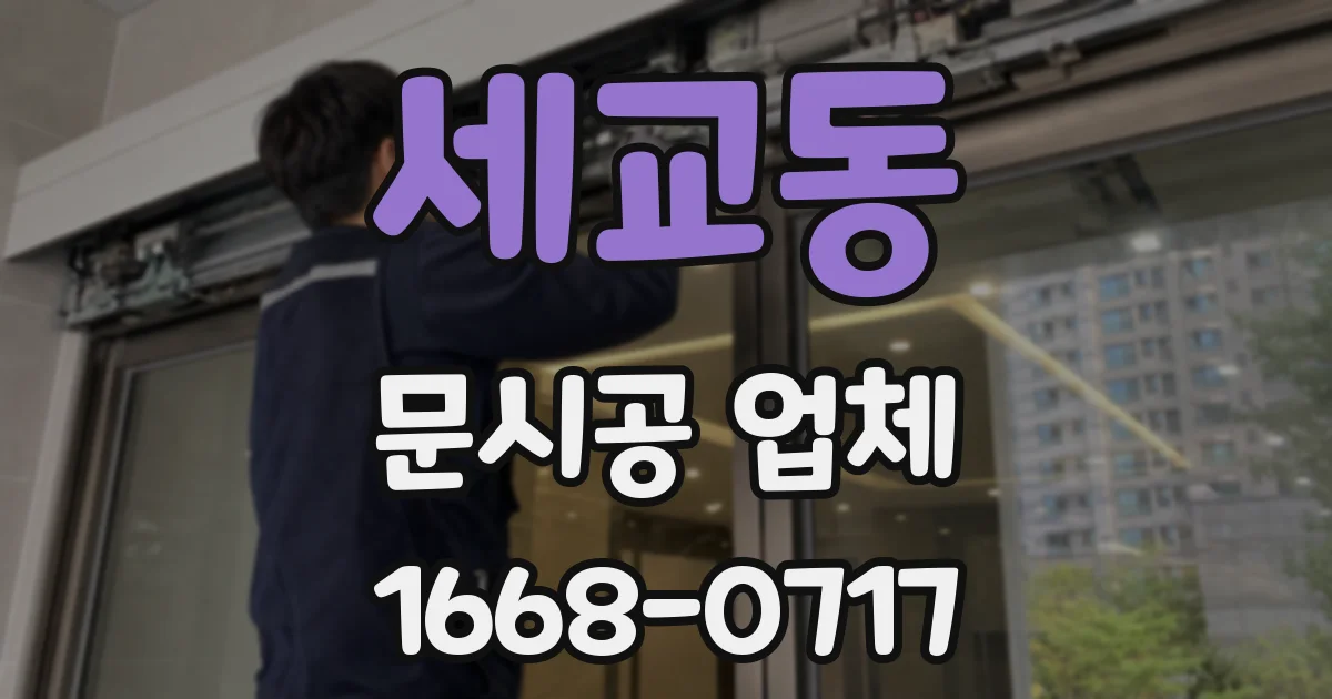 세교동 문시공 업체