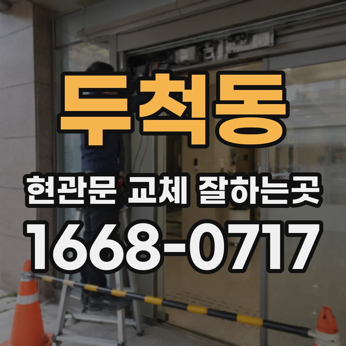 두척동 현관문 교체 잘하는곳