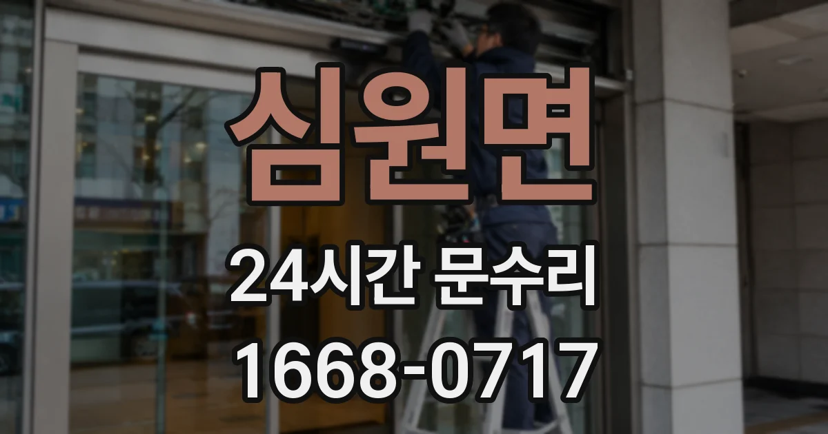심원면 24시간 문수리
