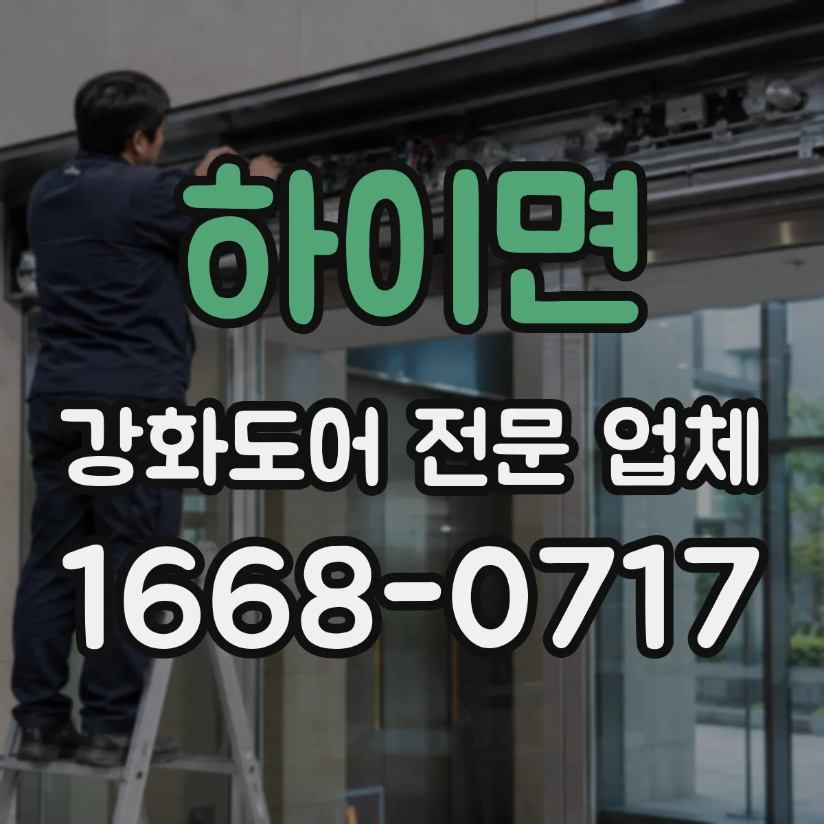 하이면 강화도어 전문 업체