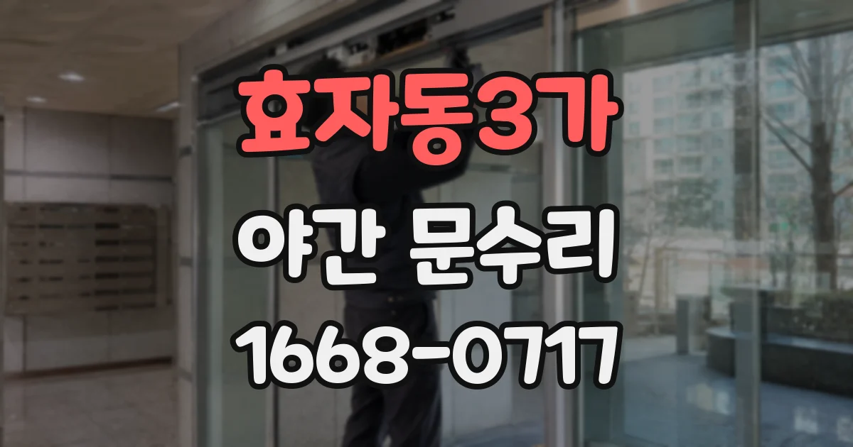 효자동3가 야간 문수리