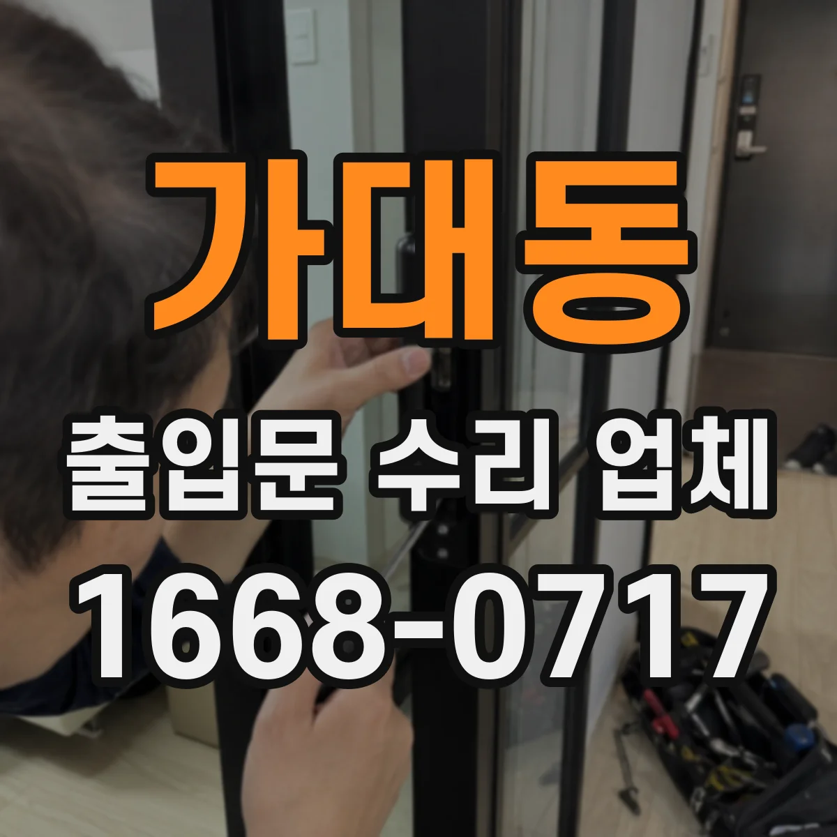 가대동 출입문 수리 업체