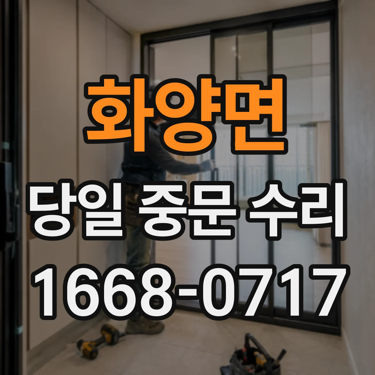 화양면 당일 중문 수리