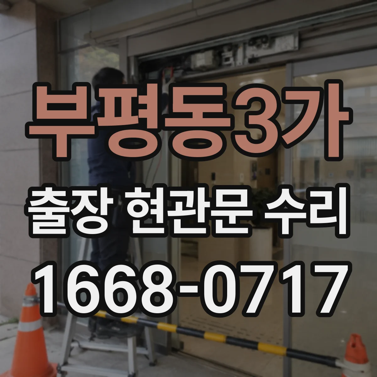 부평동3가 출장 현관문 수리
