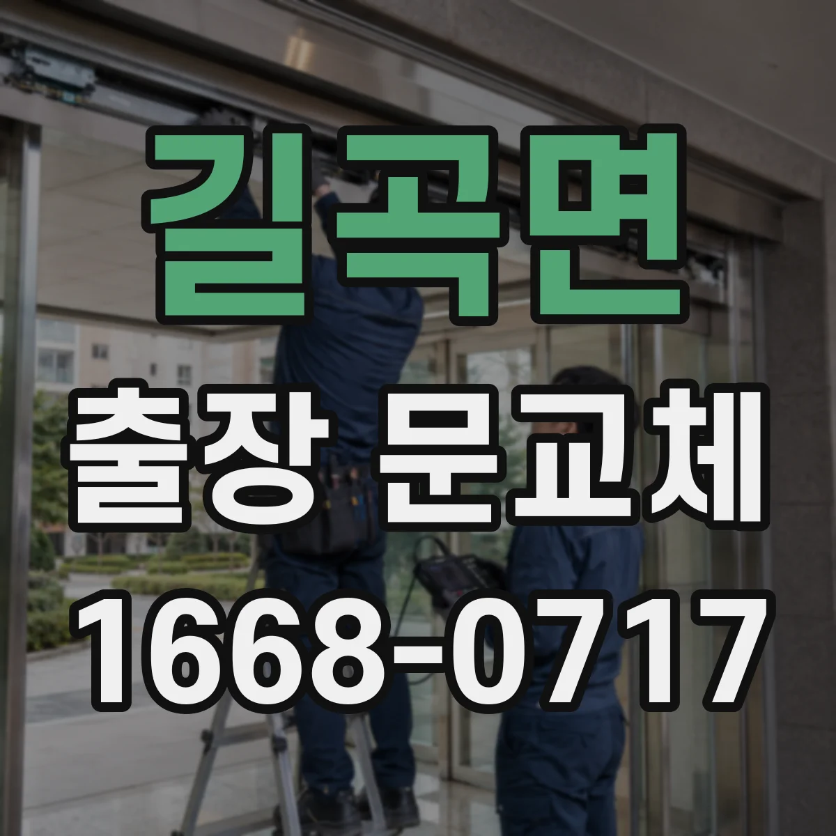 길곡면 출장 문교체