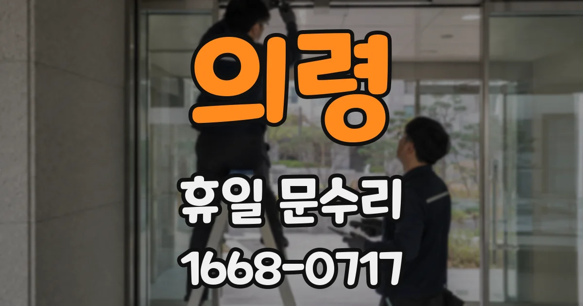 의령 휴일 문수리