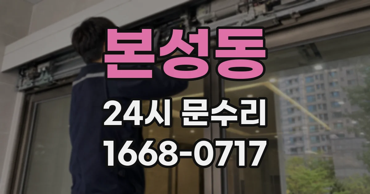 본성동 24시 문수리