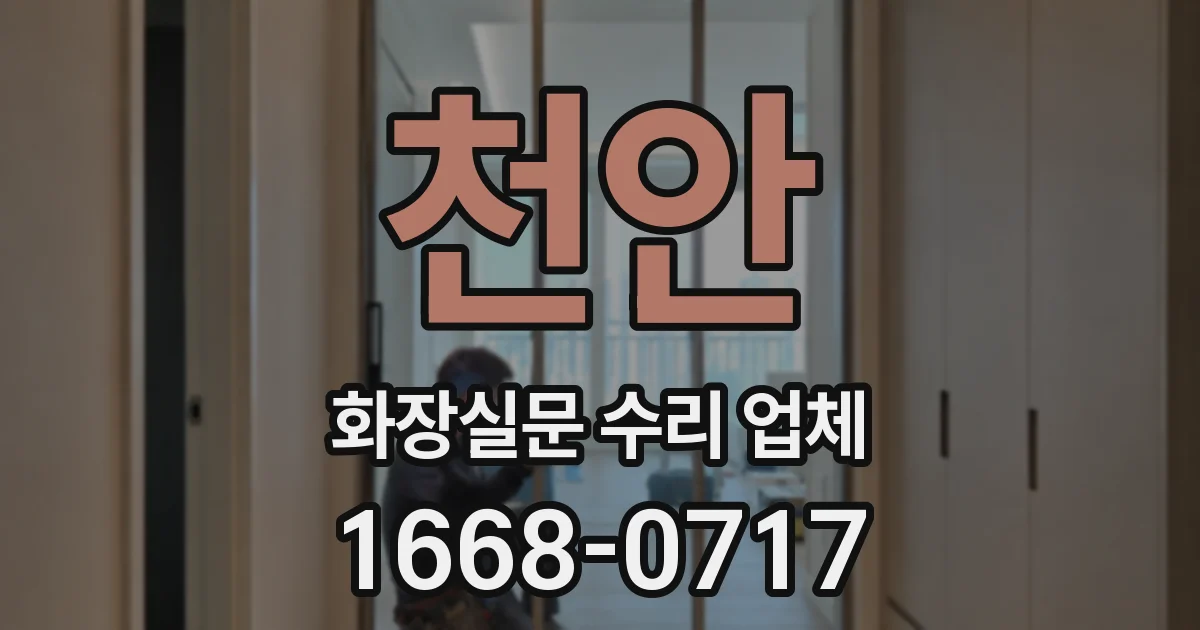 천안 화장실문 수리 업체