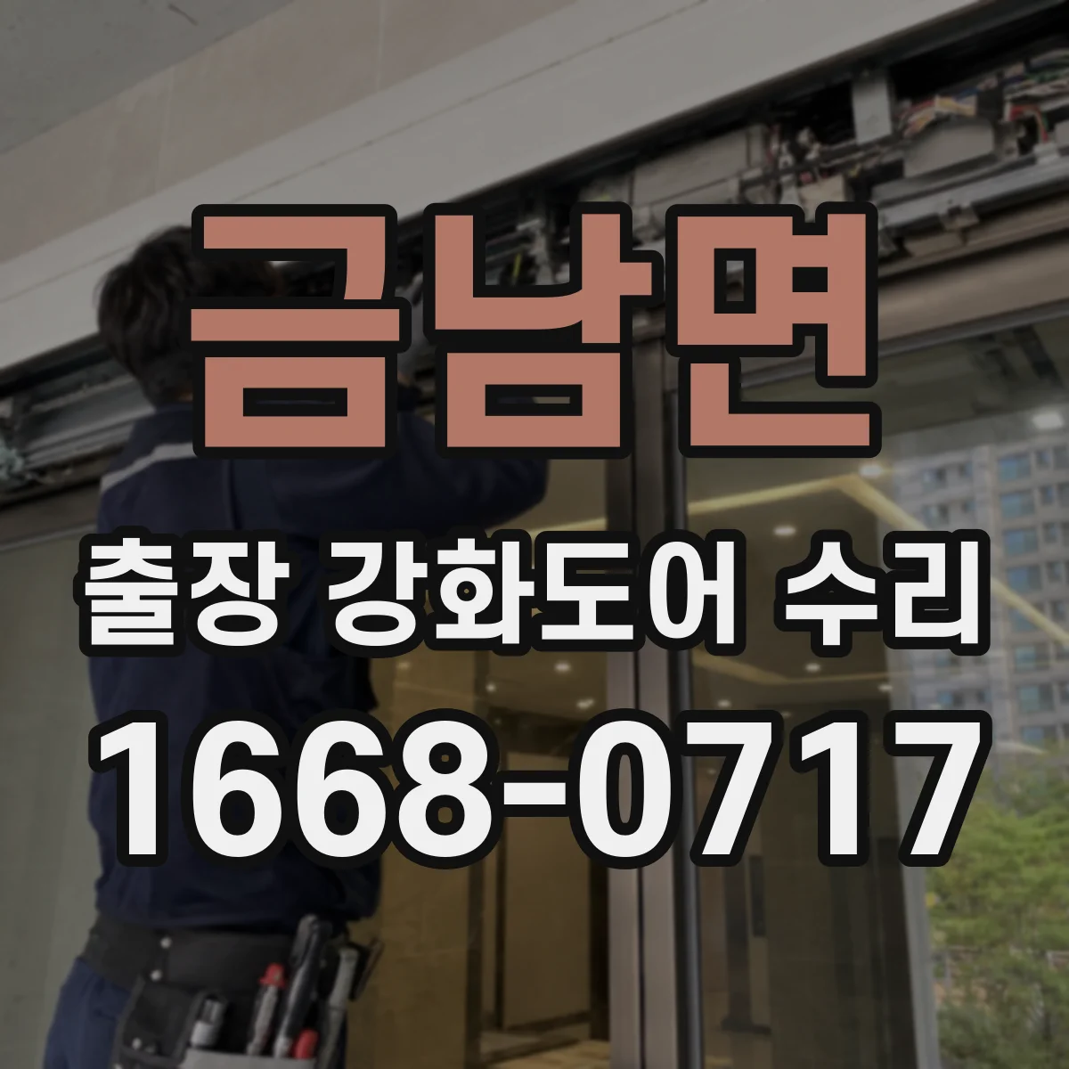 금남면 출장 강화도어 수리
