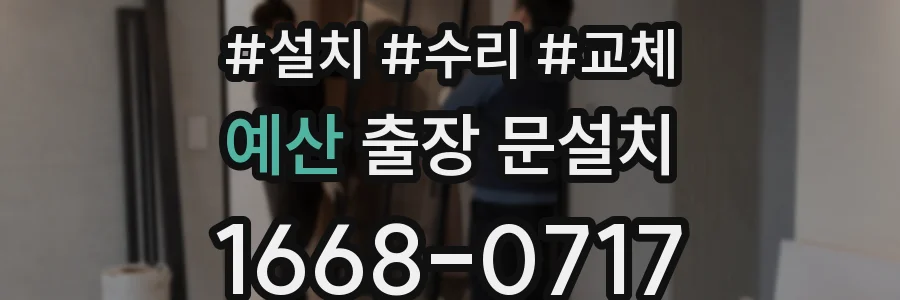 예산 출장 문설치