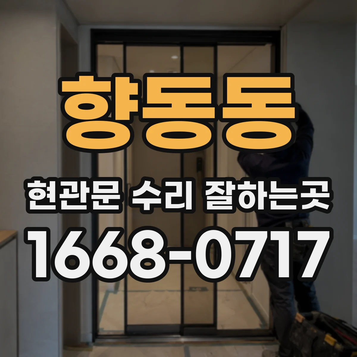향동동 현관문 수리 잘하는곳