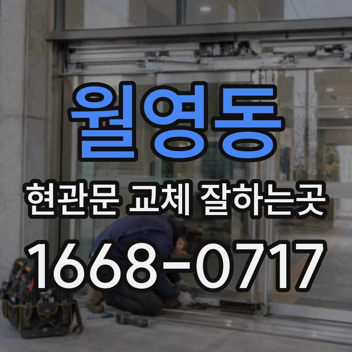 월영동 현관문 교체 잘하는곳