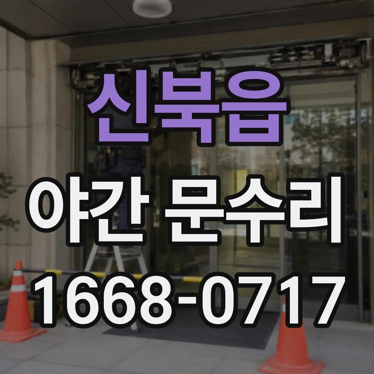 신북읍 야간 문수리