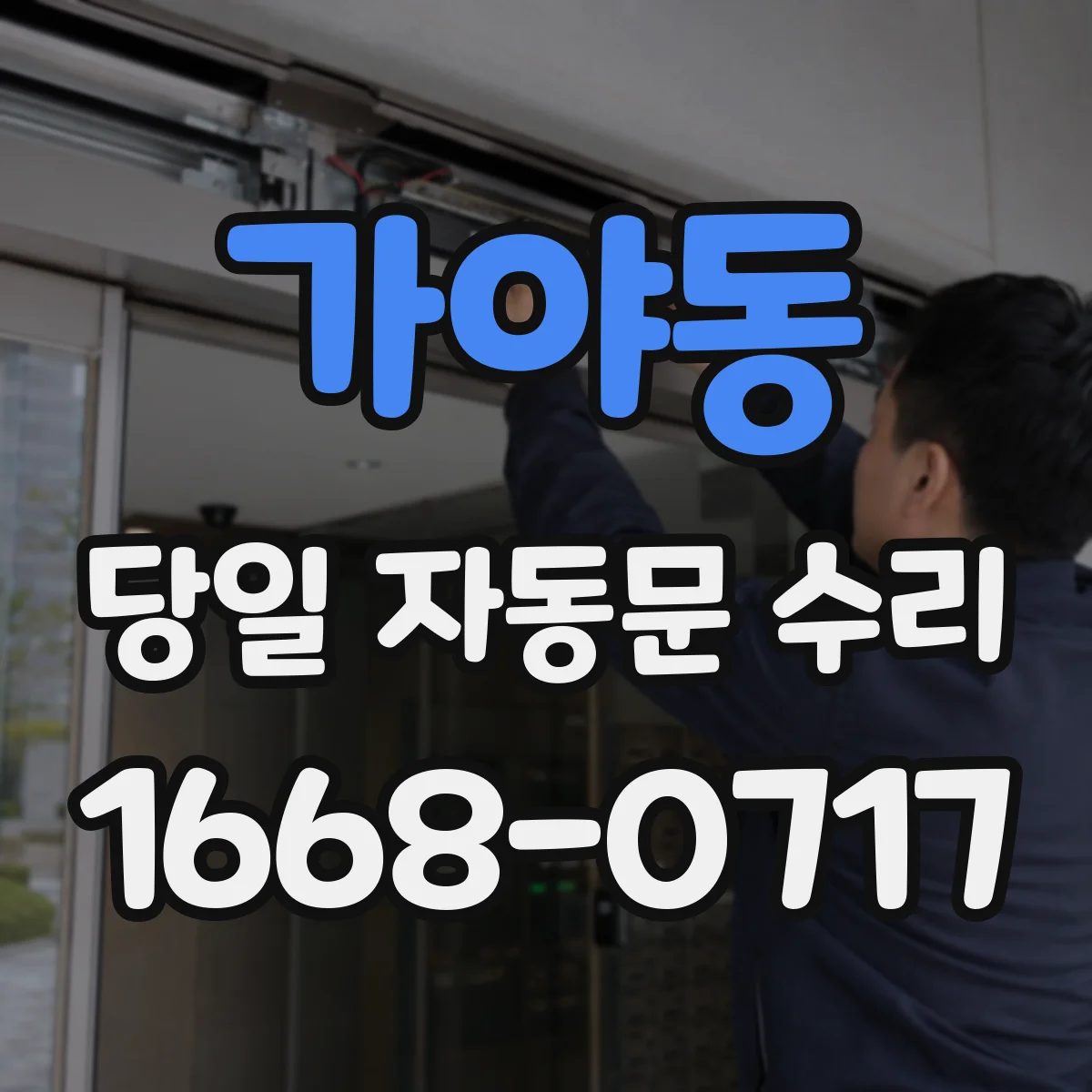 가야동 당일 자동문 수리