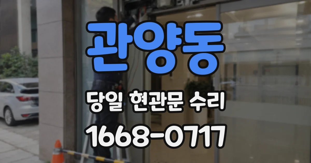 관양동 당일 현관문 수리